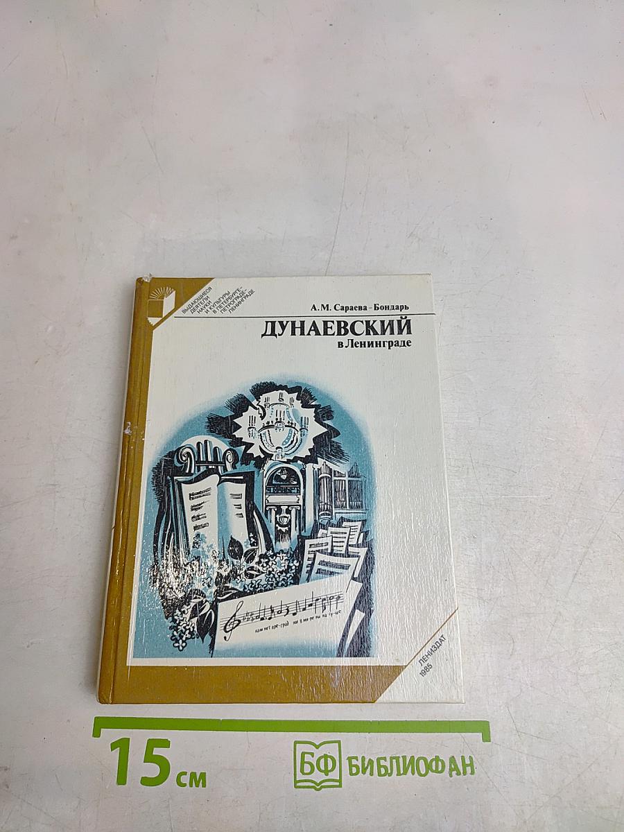 Дунаевский в Ленинграде