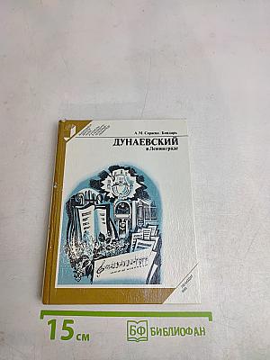 Дунаевский в Ленинграде
