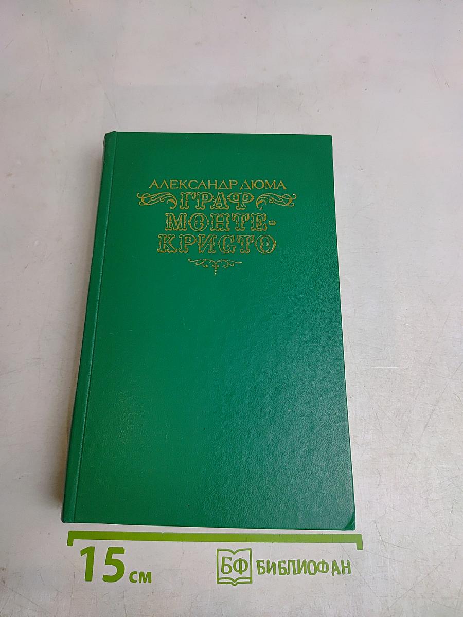 Граф Монте-Кристо