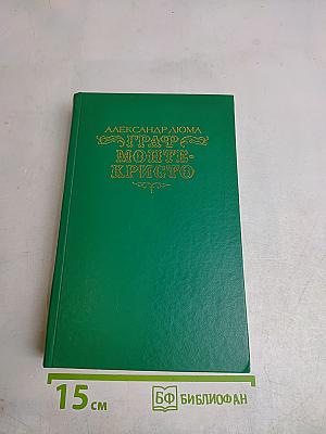 Граф Монте-Кристо