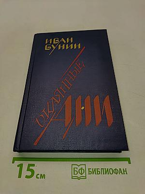 Окаянные дни. Воспоминания. Статьи