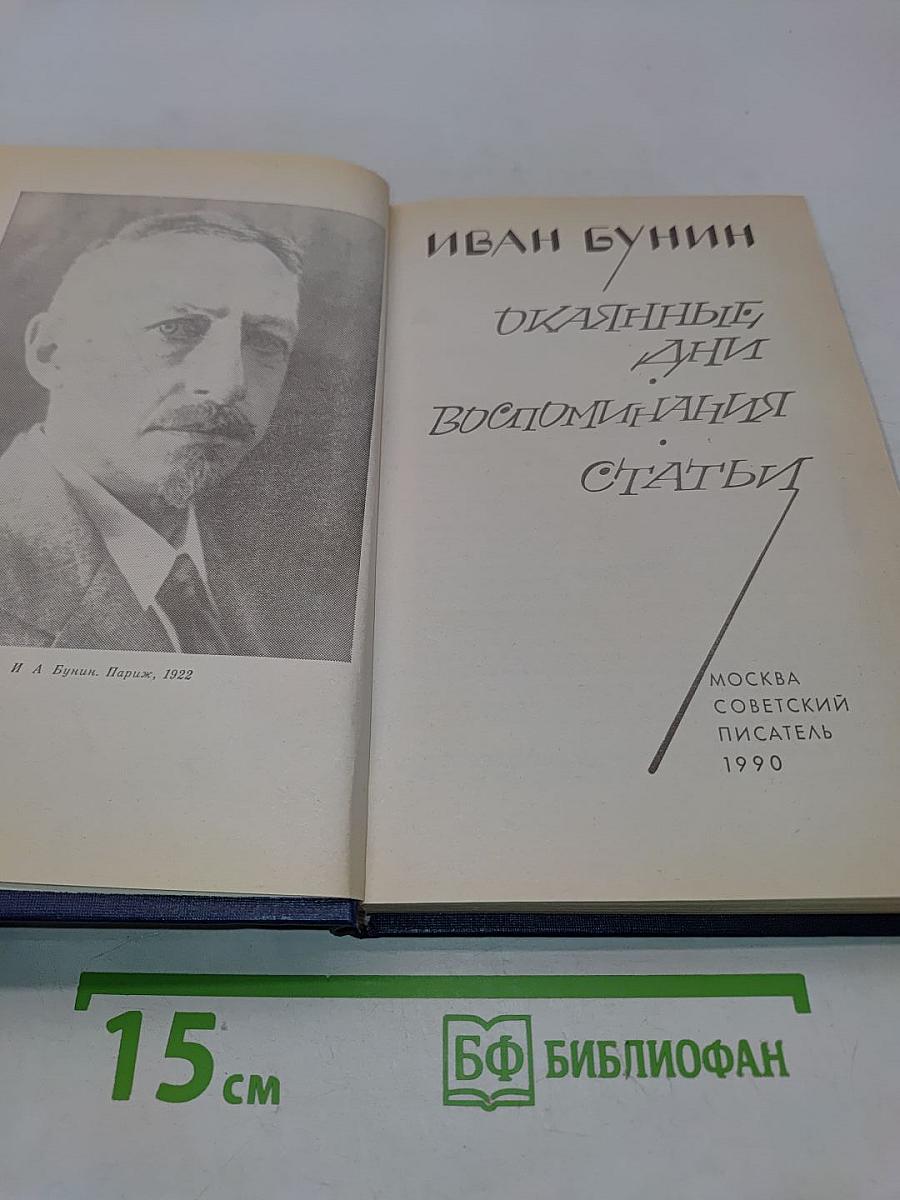 Окаянные дни. Воспоминания. Статьи