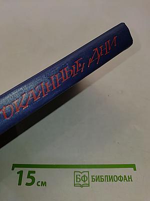 Окаянные дни. Воспоминания. Статьи