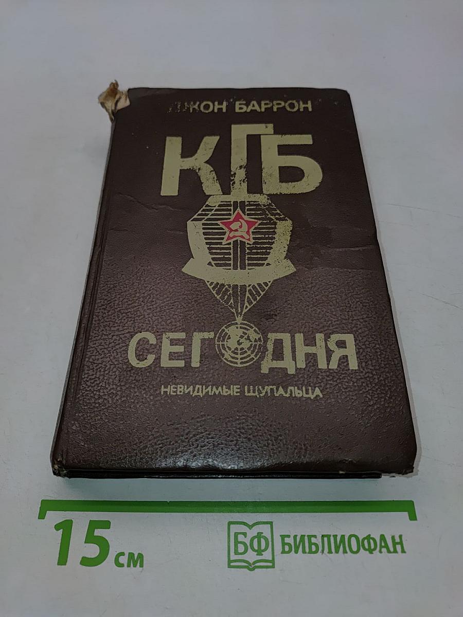КГБ сегодня. Невидимые щупальца