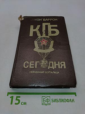 КГБ сегодня. Невидимые щупальца