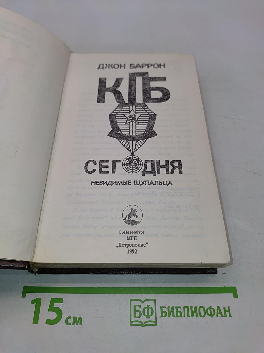 КГБ сегодня. Невидимые щупальца