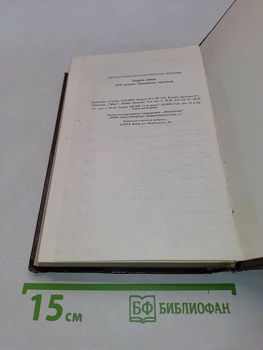 КГБ сегодня. Невидимые щупальца