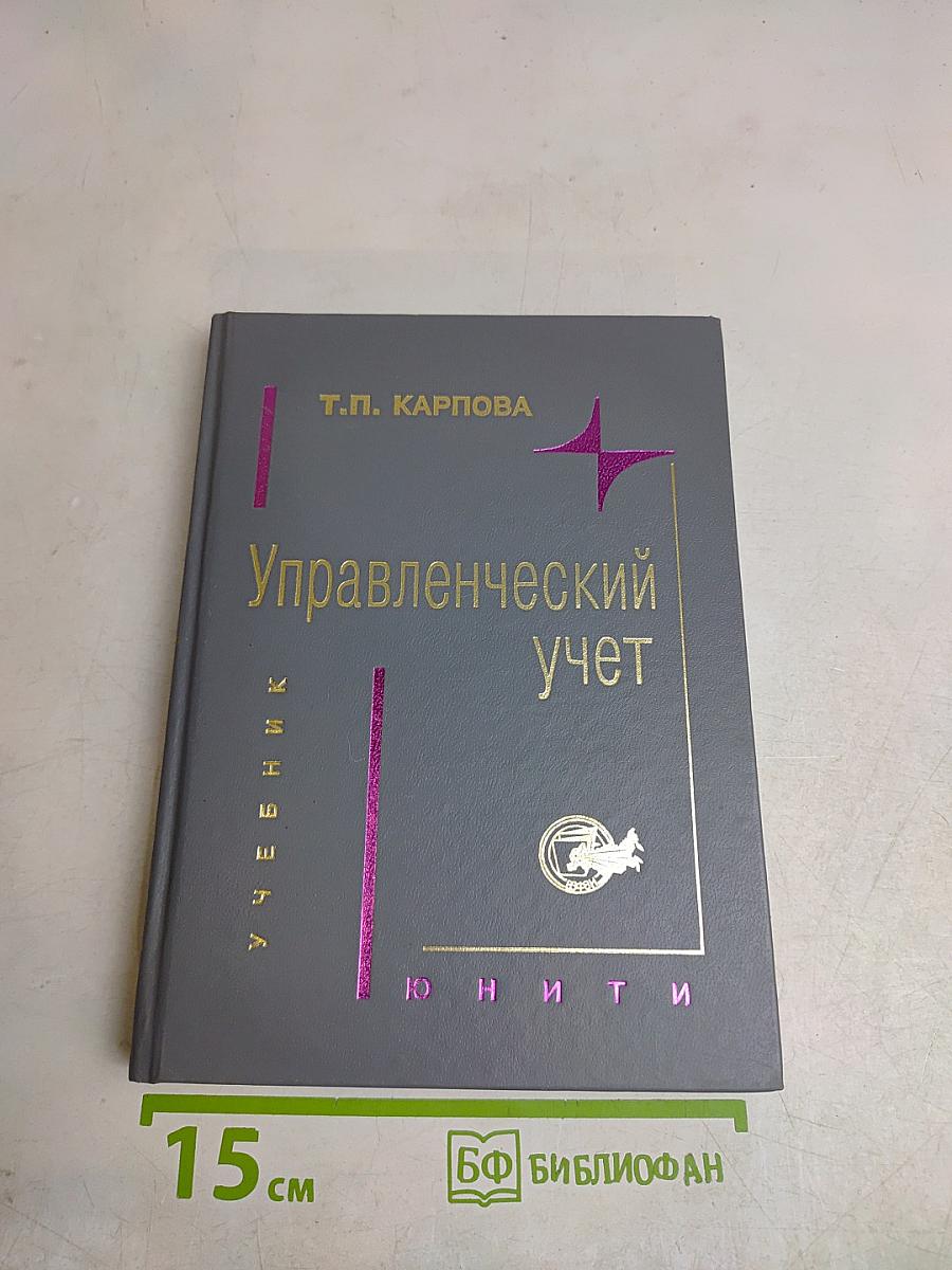 Управленческий учет