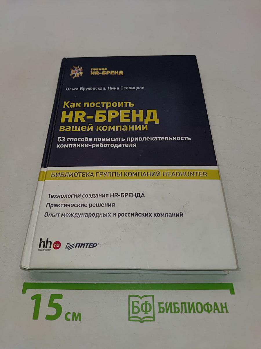 Как построить HR-БРЕНД вашей компании. 53 способа повысить привлекательность компании-работодателя