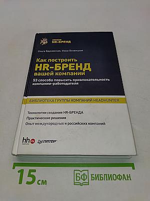 Как построить HR-БРЕНД вашей компании. 53 способа повысить привлекательность компании-работодателя