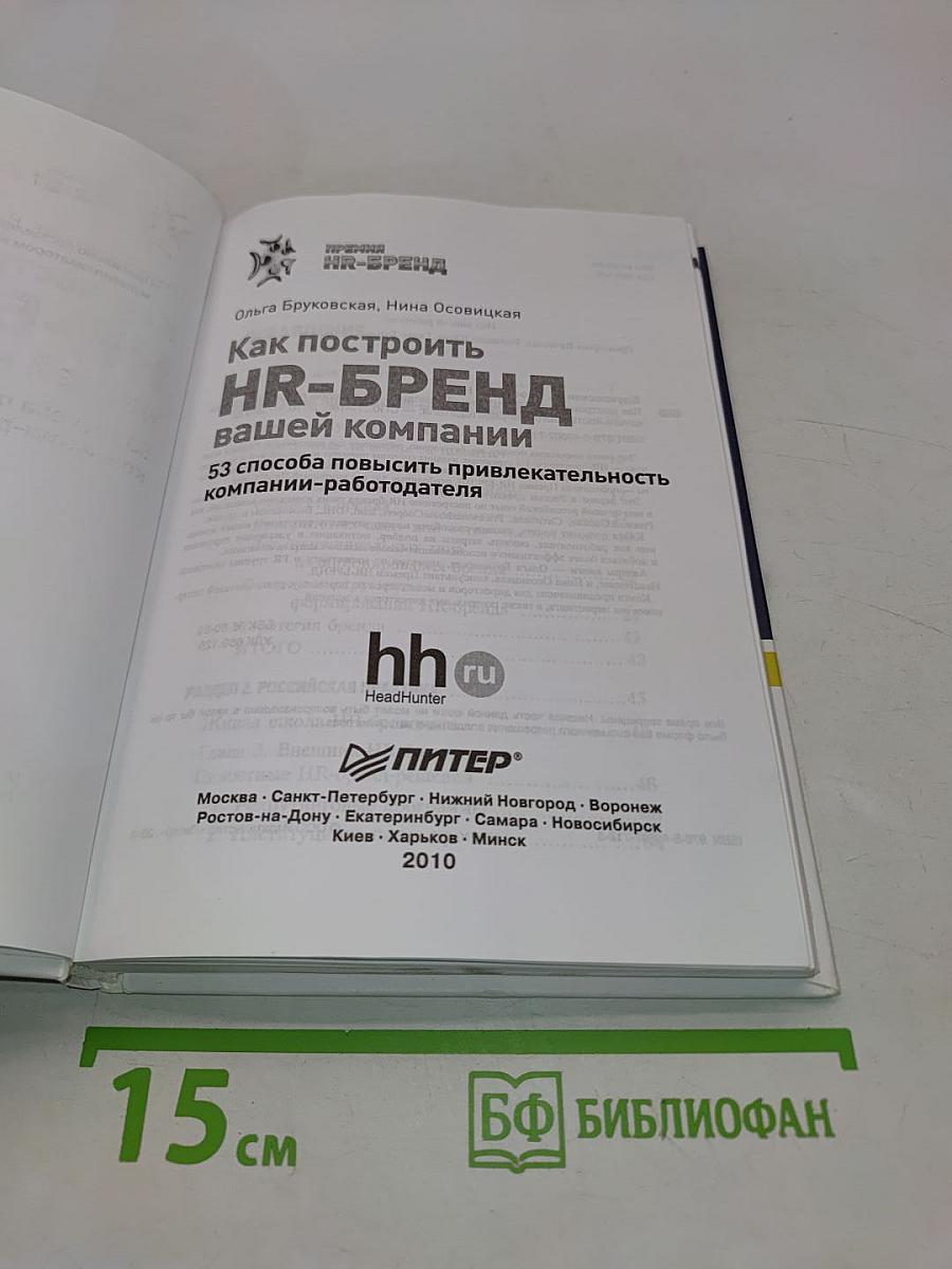 Как построить HR-БРЕНД вашей компании. 53 способа повысить привлекательность компании-работодателя