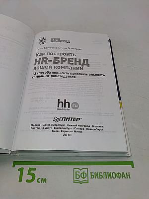 Как построить HR-БРЕНД вашей компании. 53 способа повысить привлекательность компании-работодателя