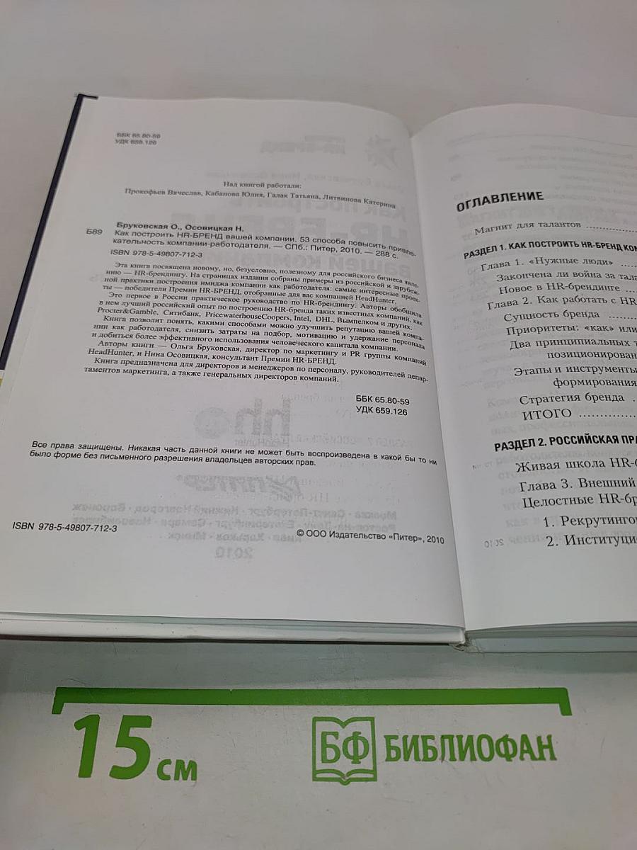 Как построить HR-БРЕНД вашей компании. 53 способа повысить привлекательность компании-работодателя