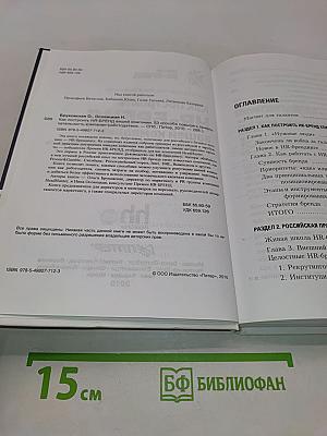 Как построить HR-БРЕНД вашей компании. 53 способа повысить привлекательность компании-работодателя