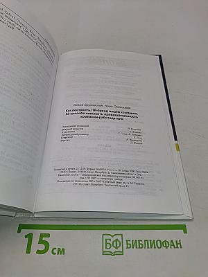Как построить HR-БРЕНД вашей компании. 53 способа повысить привлекательность компании-работодателя