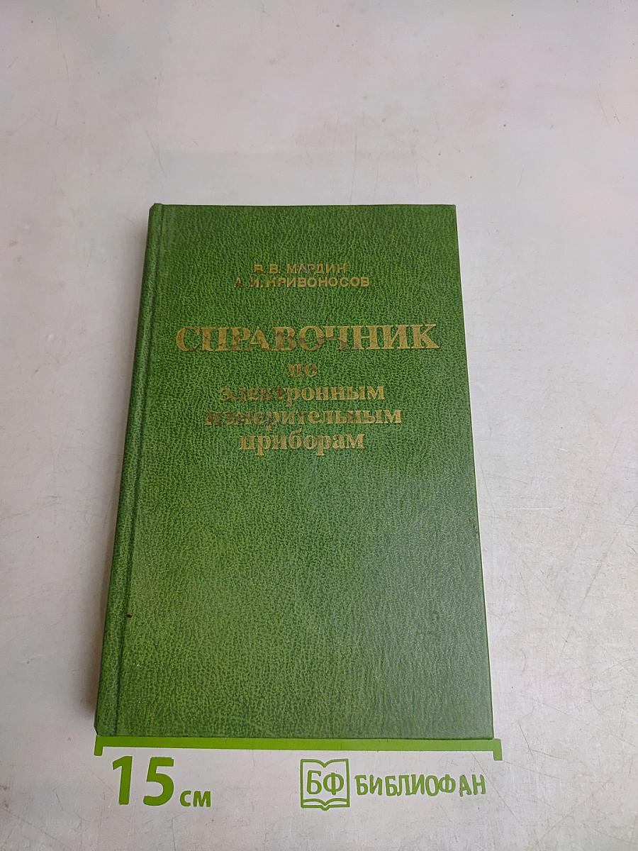 Справочник по электронным измерительным приборам