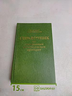 Справочник по электронным измерительным приборам