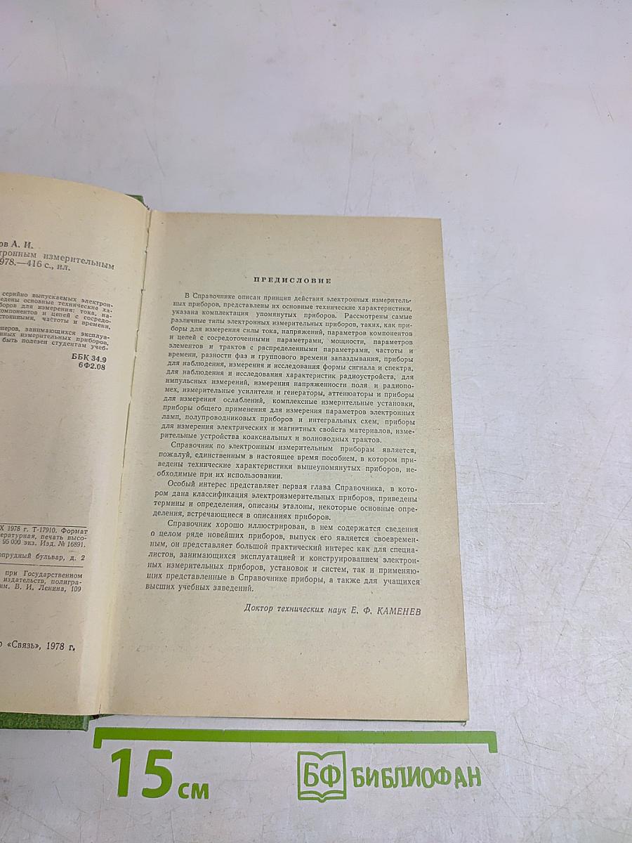 Справочник по электронным измерительным приборам