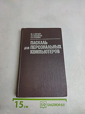 Паскаль для персональных компьютеров