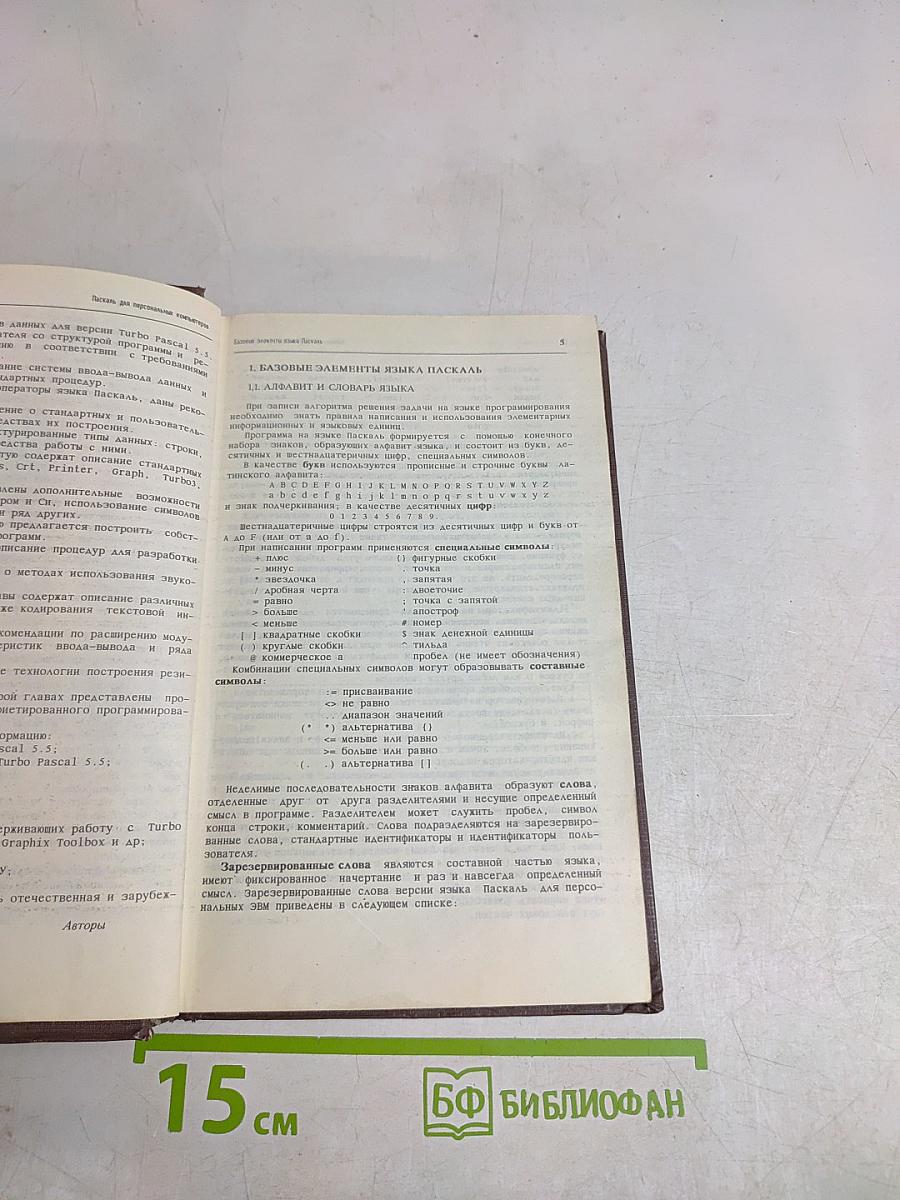 Паскаль для персональных компьютеров