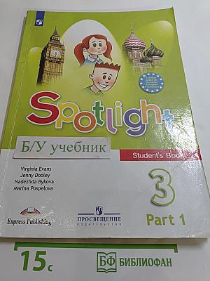 Английский язык. 3 класс. Учебник. Часть 1. Spotlight 3 Student's Book Part 1
