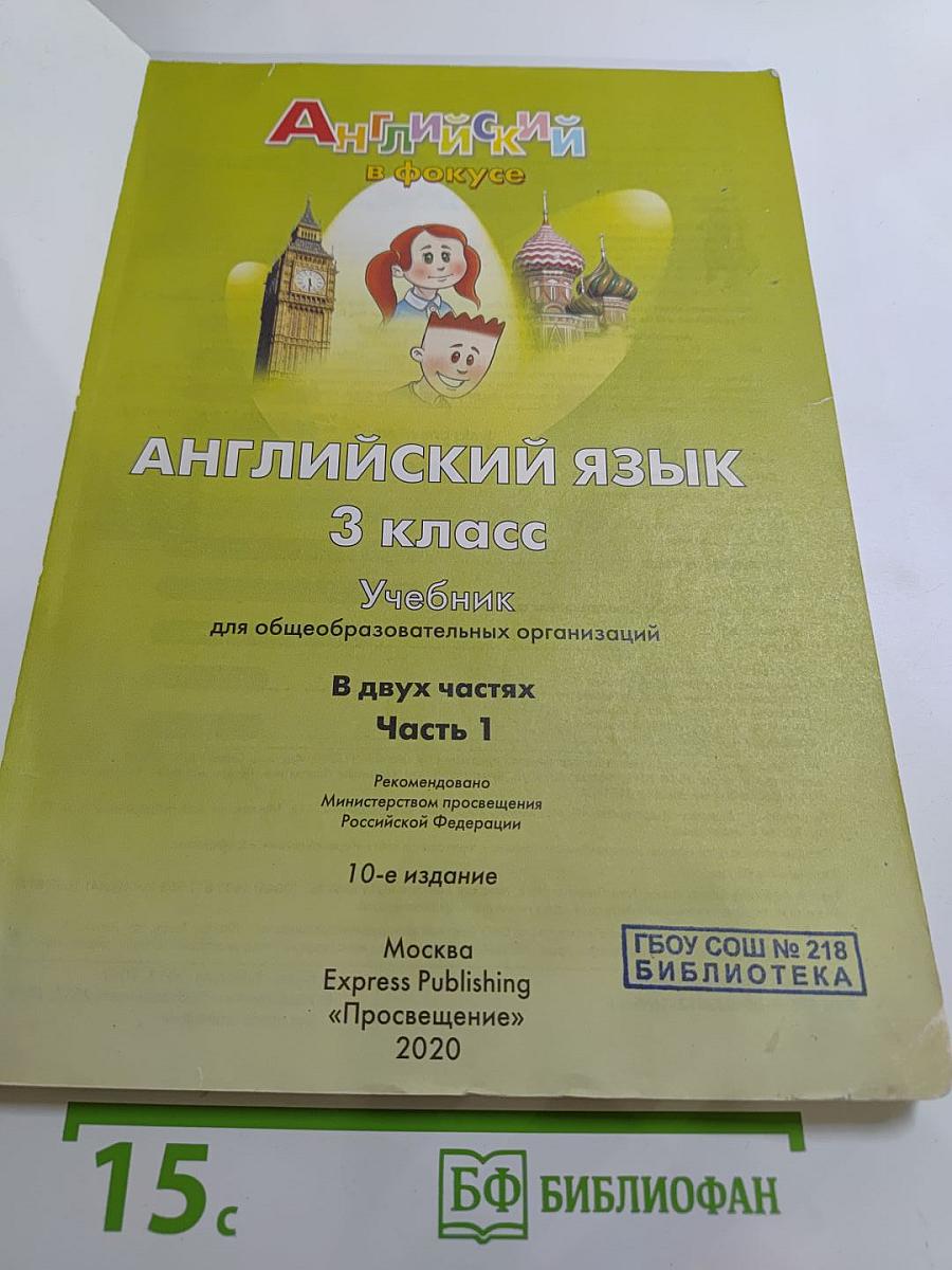 Английский язык. 3 класс. Учебник. Часть 1. Spotlight 3 Student's Book Part 1