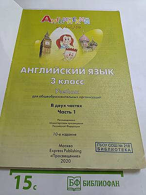 Английский язык. 3 класс. Учебник. Часть 1. Spotlight 3 Student's Book Part 1