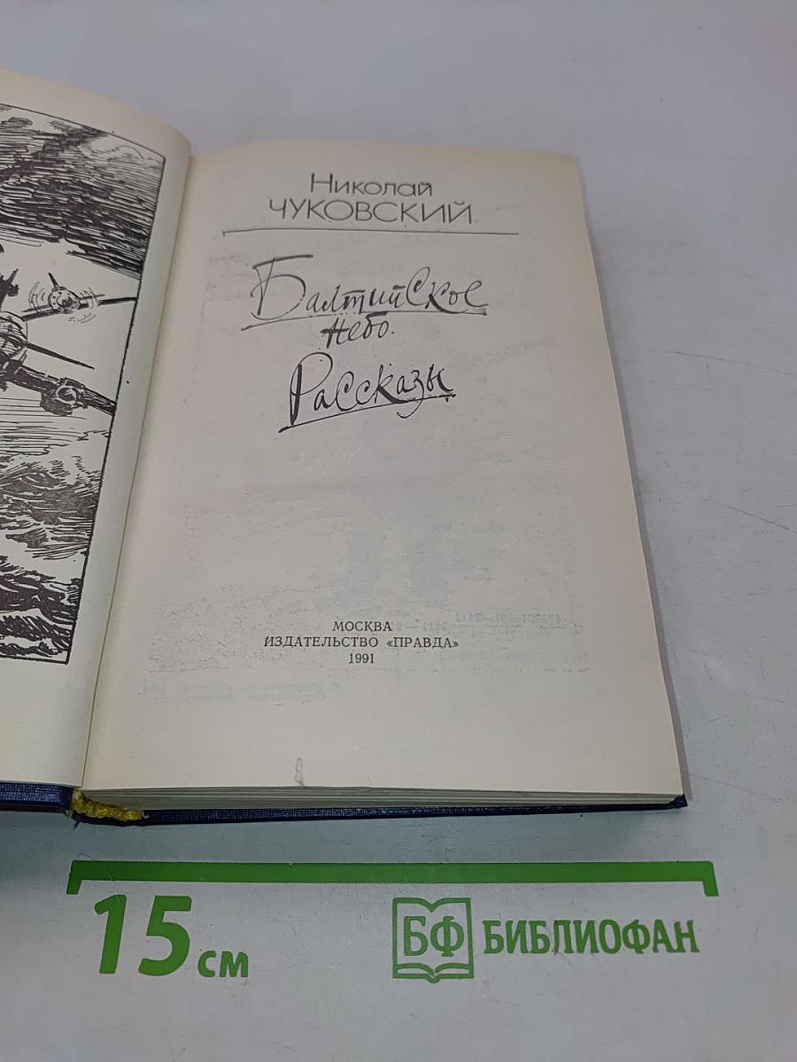 Балтийское небо. Рассказы