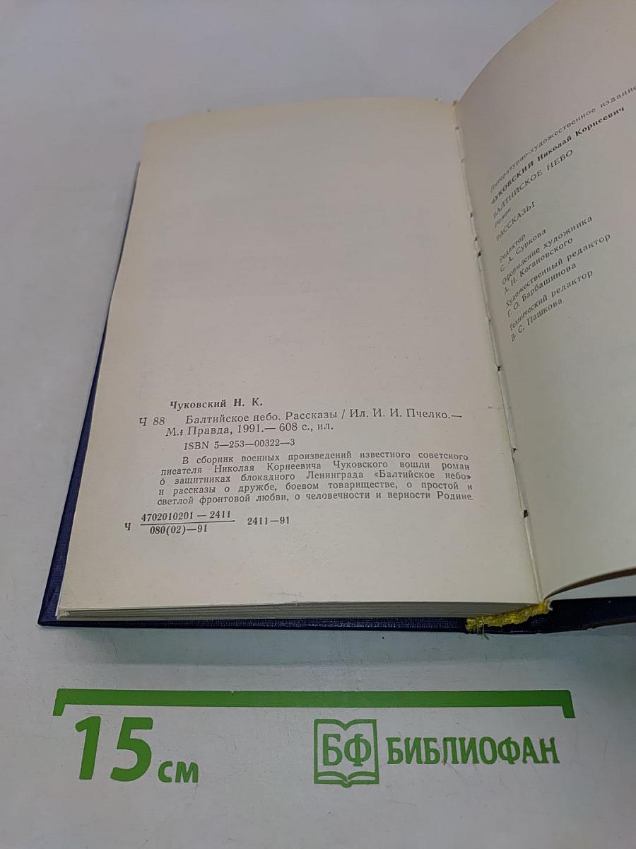 Балтийское небо. Рассказы