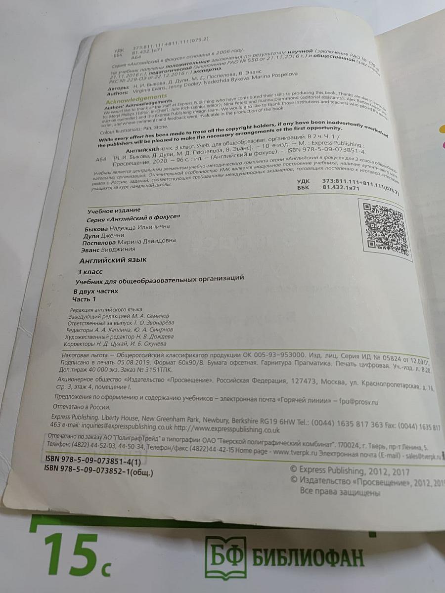 Английский язык. 3 класс. Учебник. Часть 1. Spotlight 3 Student's Book Part 1