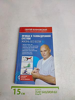 Правда о тазобедренном суставе. Жизнь без боли