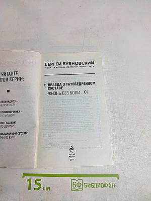 Правда о тазобедренном суставе. Жизнь без боли