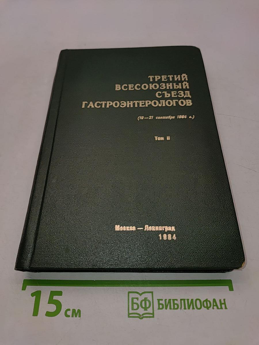 Третий Всесоюзный съезд гастроэнтерологов (Материалы съезда)