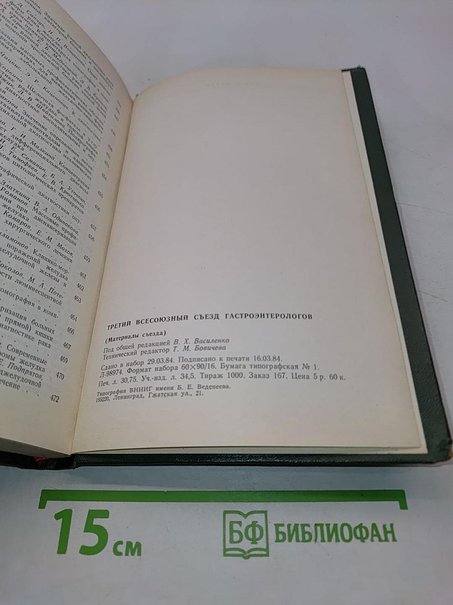 Третий Всесоюзный съезд гастроэнтерологов (Материалы съезда)