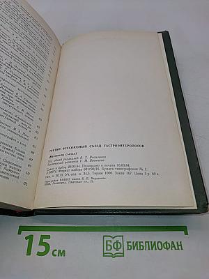 Третий Всесоюзный съезд гастроэнтерологов (Материалы съезда)
