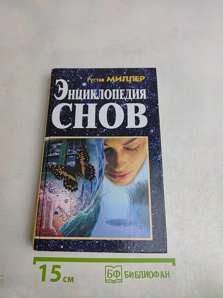 Энциклопедия снов