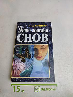 Энциклопедия снов
