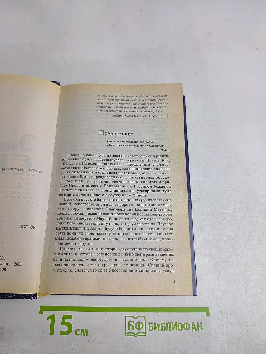 Энциклопедия снов