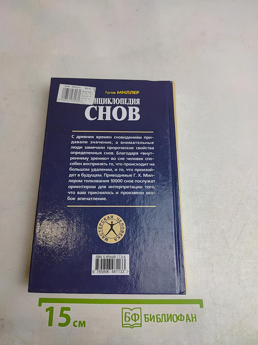 Энциклопедия снов