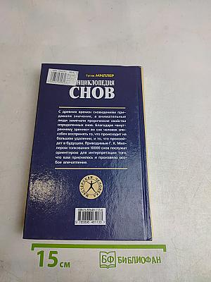 Энциклопедия снов