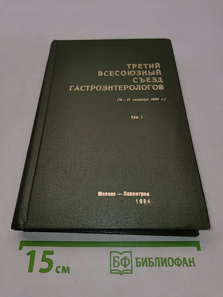 Третий Всесоюзный съезд гастроэнтерологов (Материалы съезда)