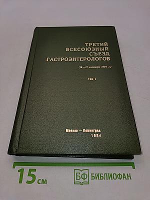 Третий Всесоюзный съезд гастроэнтерологов (Материалы съезда)