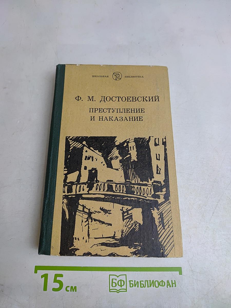 Преступление и наказание