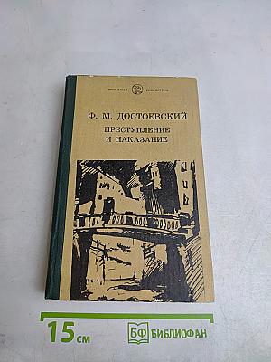 Преступление и наказание
