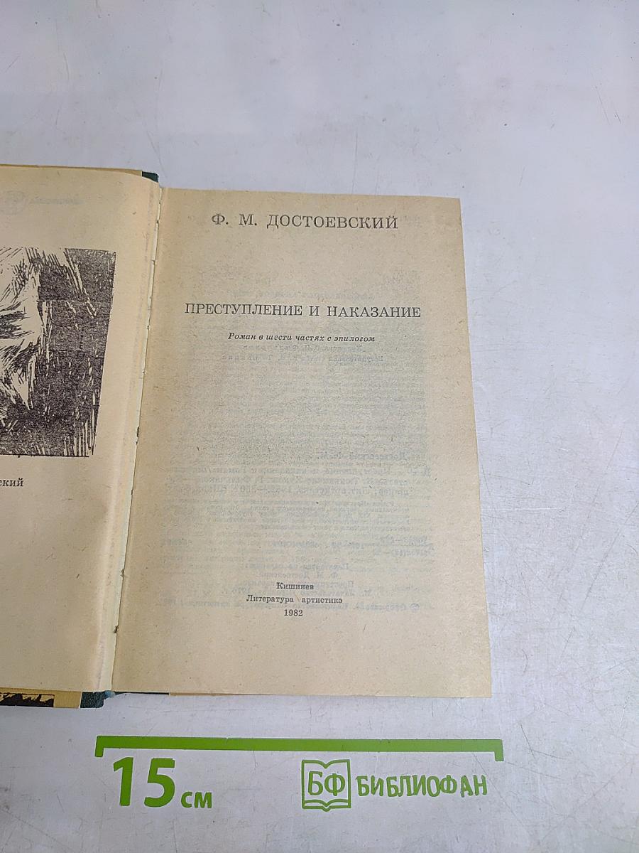 Преступление и наказание