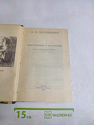 Преступление и наказание