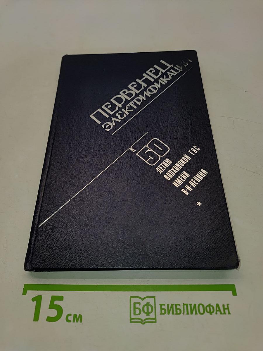 Первенцы электрификации