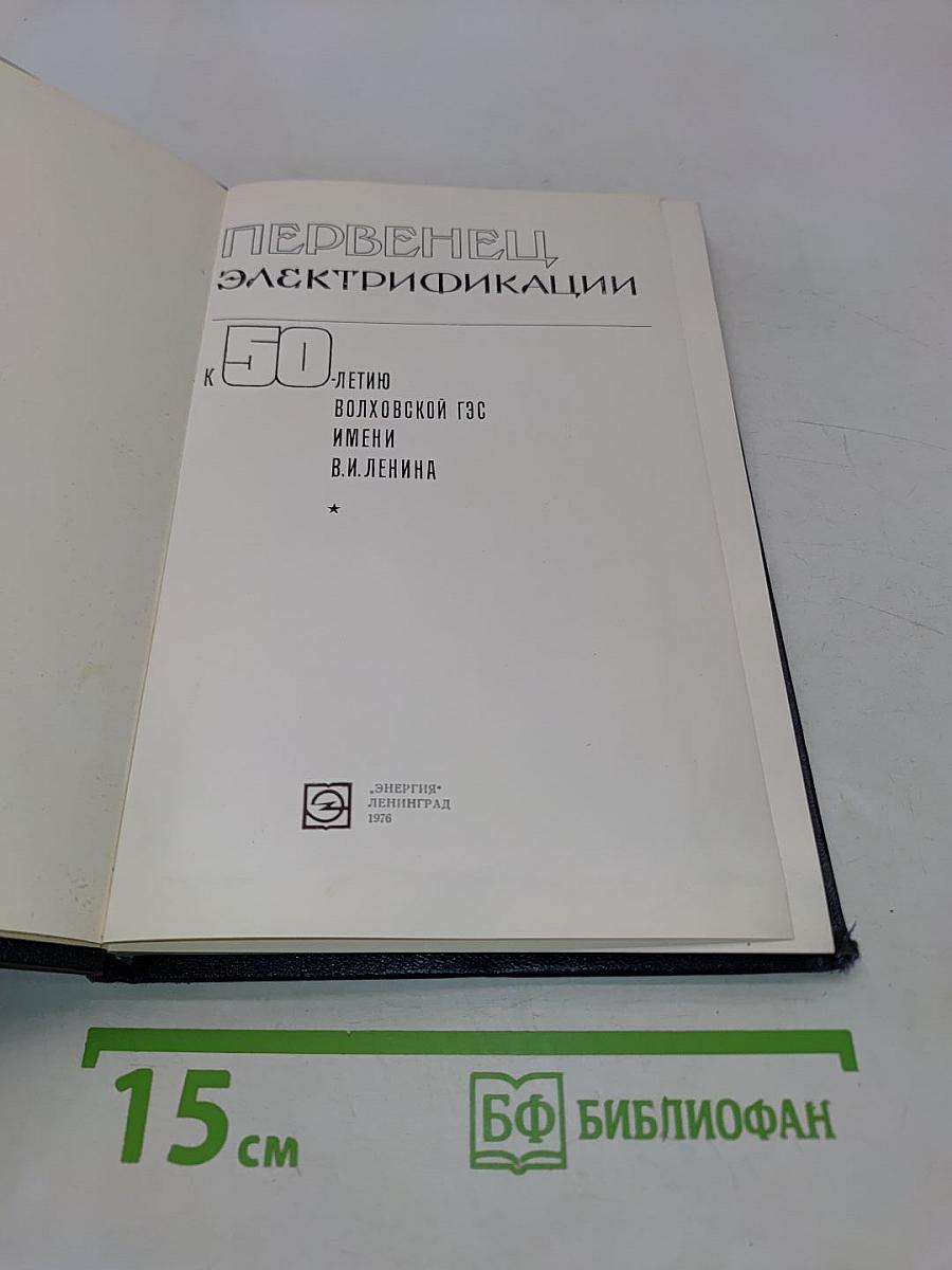 Первенцы электрификации