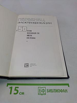 Первенцы электрификации