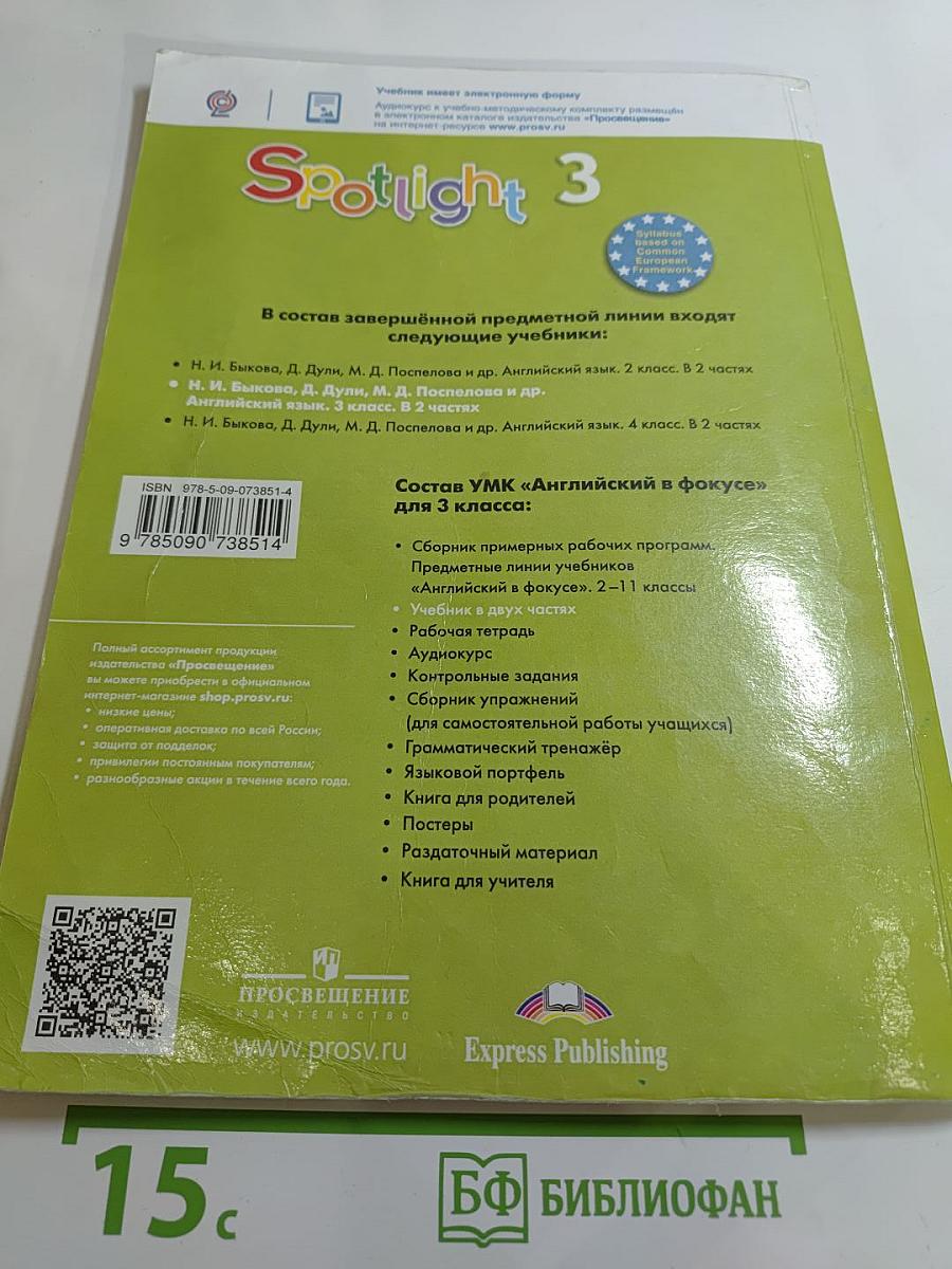Английский язык. 3 класс. Учебник. Часть 1. Spotlight 3 Student's Book Part 1